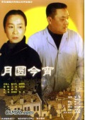 月圆今宵
