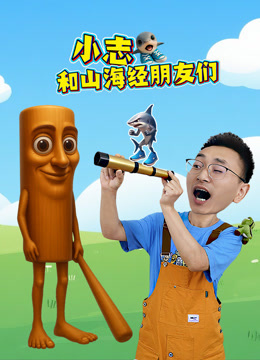 小志和山海经朋友们