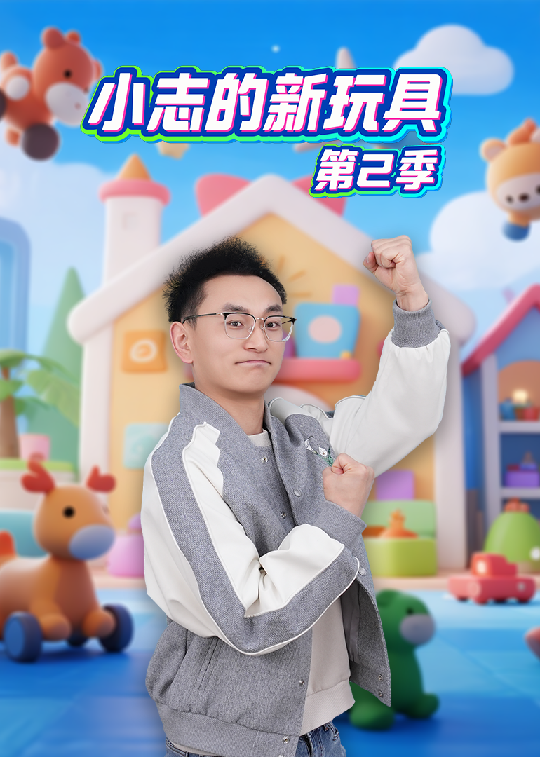 小志的新玩具第2季