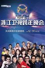浙江卫视跨年晚会 2015