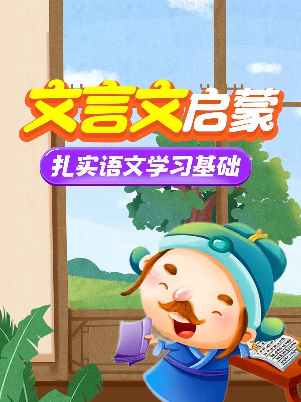 文言文启蒙，扎实语文学习基础