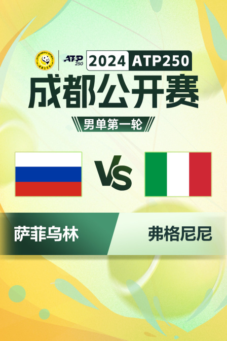 2024ATP250成都公开赛 男单第一轮 萨菲乌林VS弗格尼尼