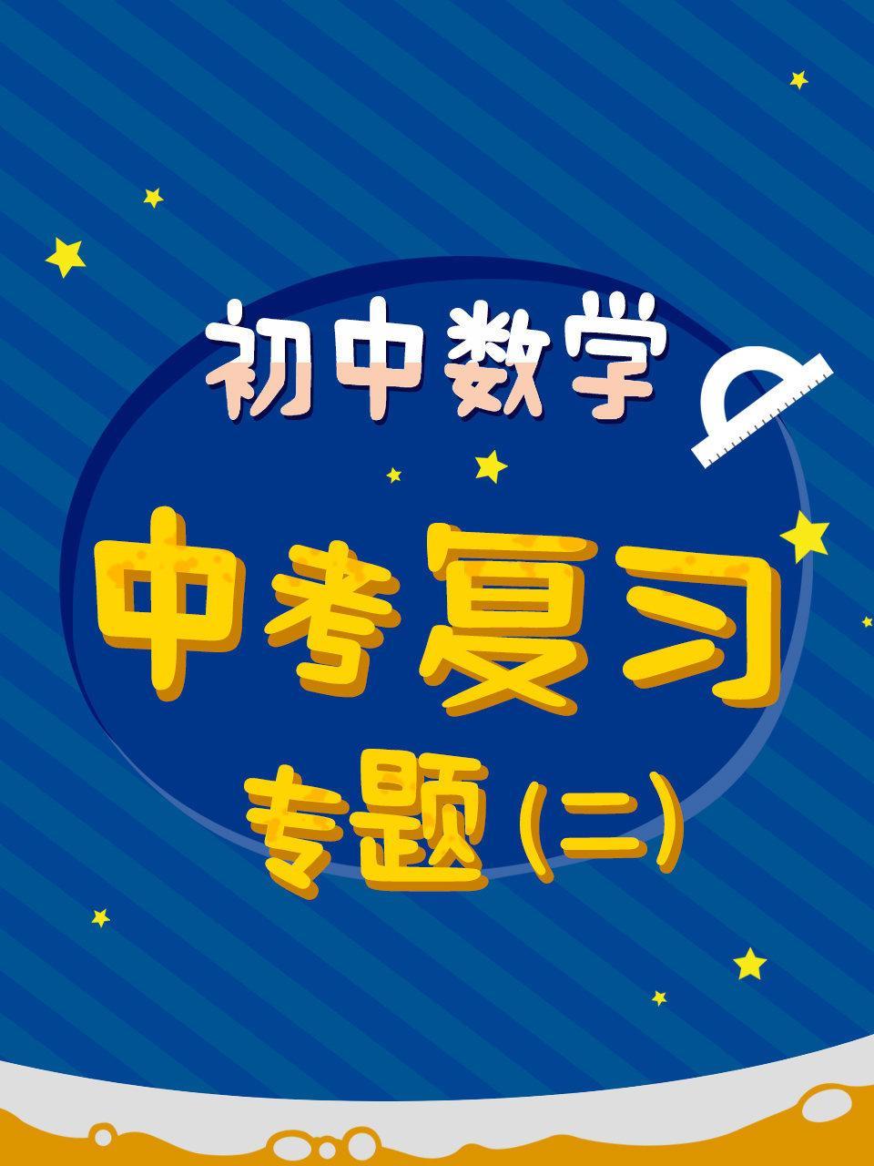 初中数学 中考复习专题（二）