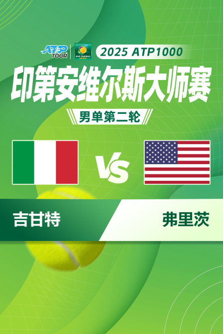 2025ATP1000印第安维尔斯大师赛 男单第二轮 吉甘特VS弗里茨