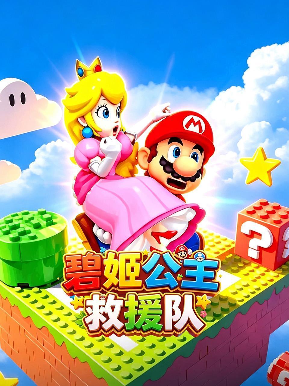 碧姬公主救援队