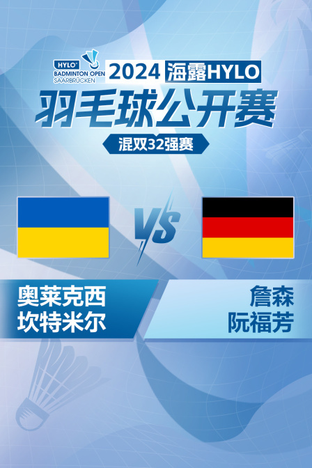 2024海露HYLO羽毛球公开赛 混双32强赛 奥莱克西/坎特米尔VS詹森/阮福芳