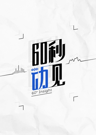 60秒动见