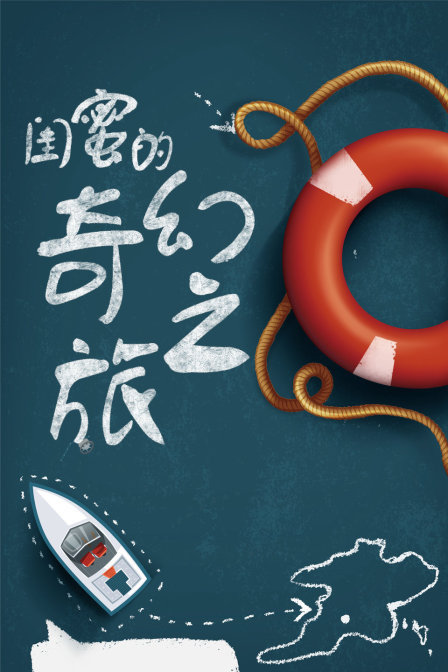 闺蜜的奇幻之旅
