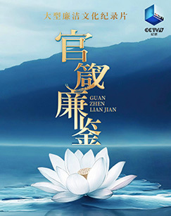 官箴廉鉴