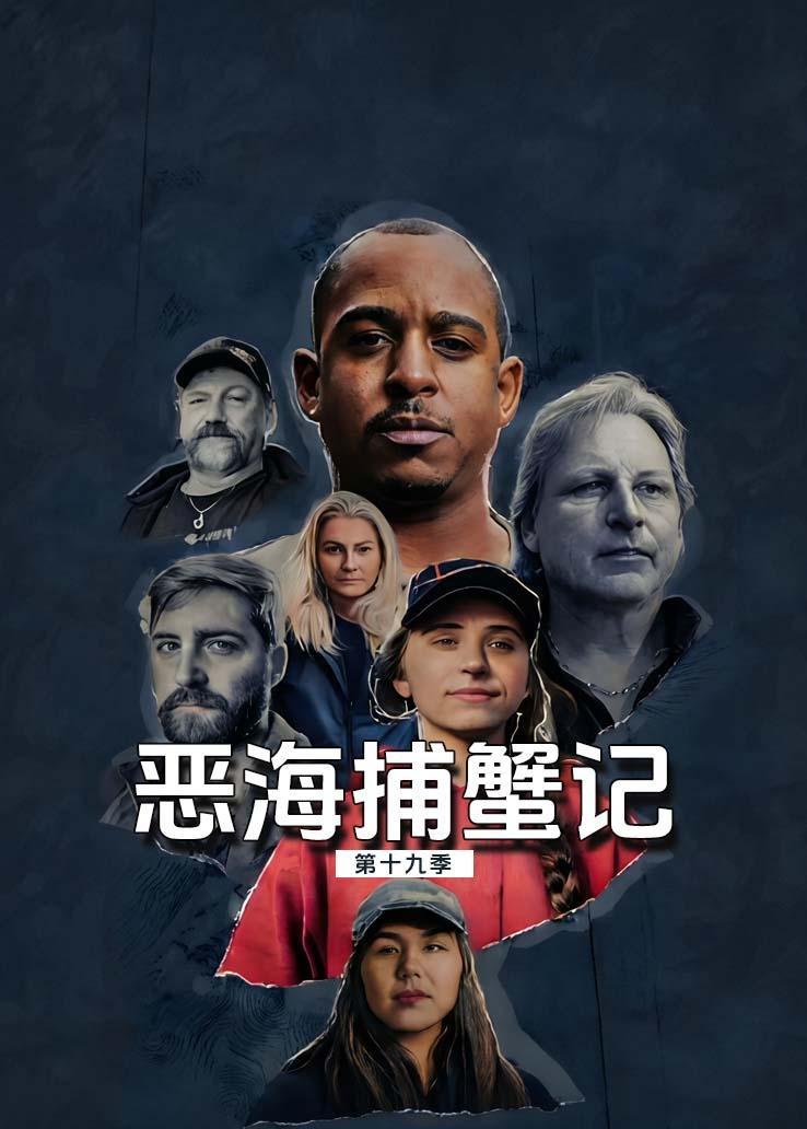 恶海捕蟹记第十九季