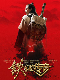 铁锅传奇 铁锅传奇