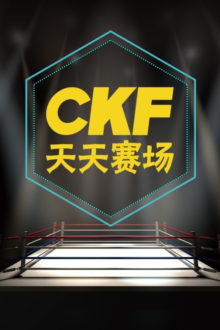 CKF天天赛场