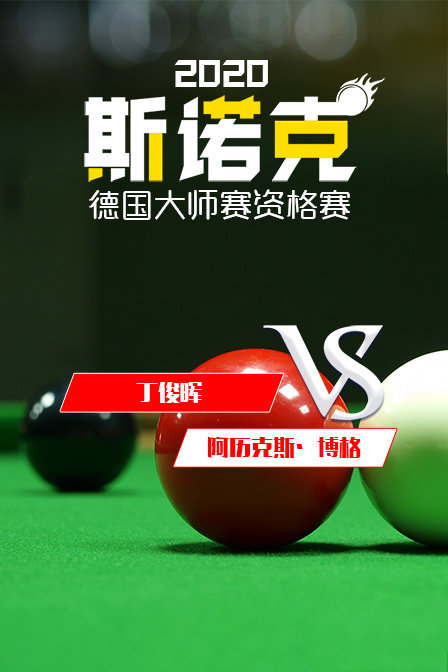 2020斯诺克德国大师赛资格赛 丁俊晖VS阿历克斯·博格