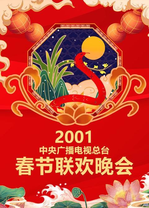 2001年中央广播电视总台春节联欢晚会