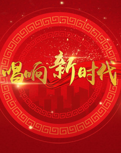2019唱响新时代