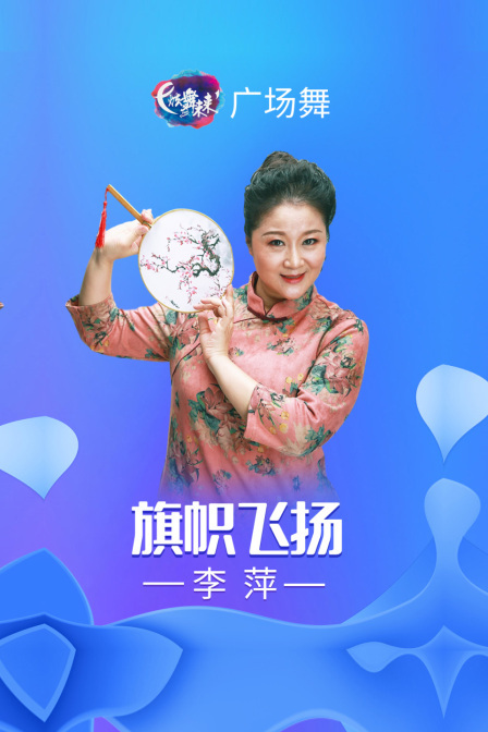 炫舞未来广场舞蹈｜旗帜飞扬-李萍