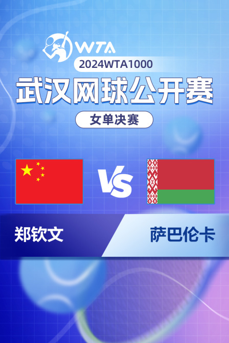 2024WTA1000武汉网球公开赛 女单决赛 郑钦文VS萨巴伦卡