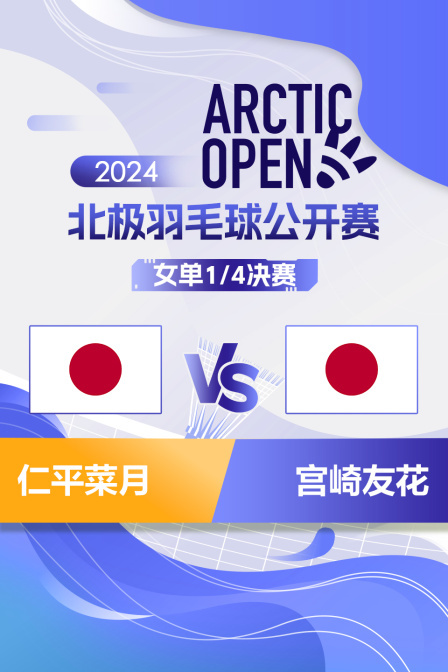 2024北极羽毛球公开赛 女单1/4决赛 仁平菜月VS宫崎友花