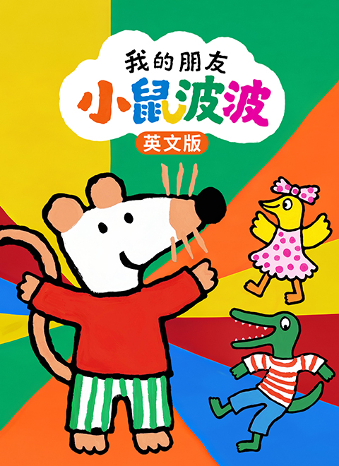 我的朋友小鼠波波（Maisy Mouse）英文版