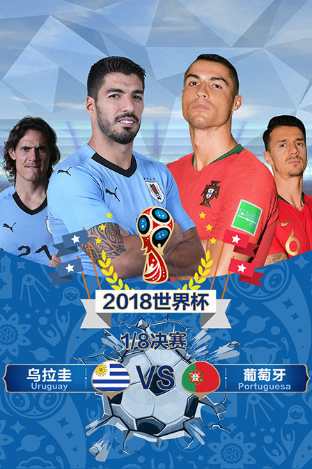 2018年世界杯 1/8决赛 乌拉圭VS葡萄牙