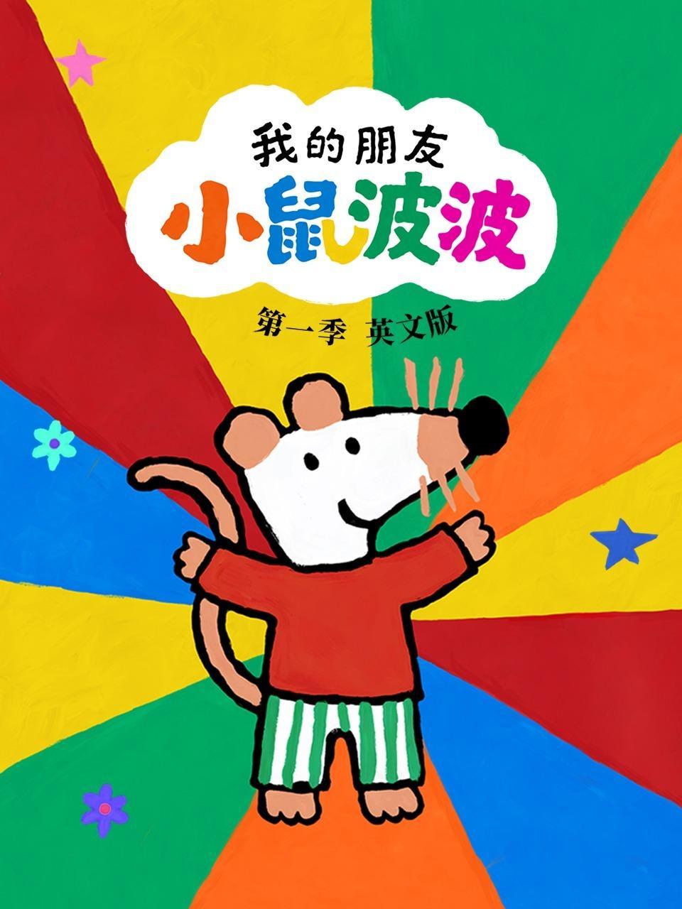 我的朋友小鼠波波 英文版 第一季