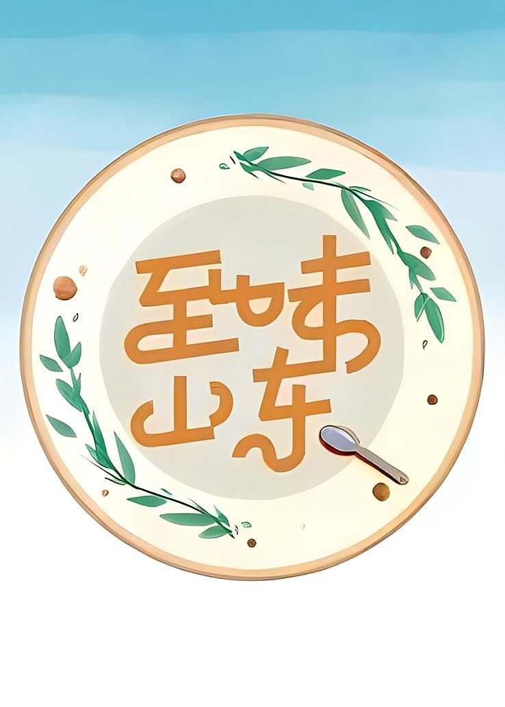 至味山东