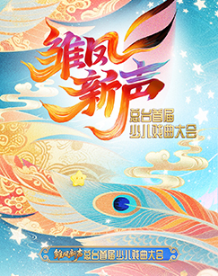 雏凤新声——中央广播电视总台首届少儿戏曲大会