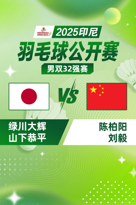2025印尼羽毛球公开赛 男双32强赛 绿川大辉/山下恭平VS陈柏阳/刘毅