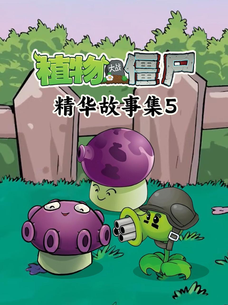 植物大战僵尸精华故事集 第五季
