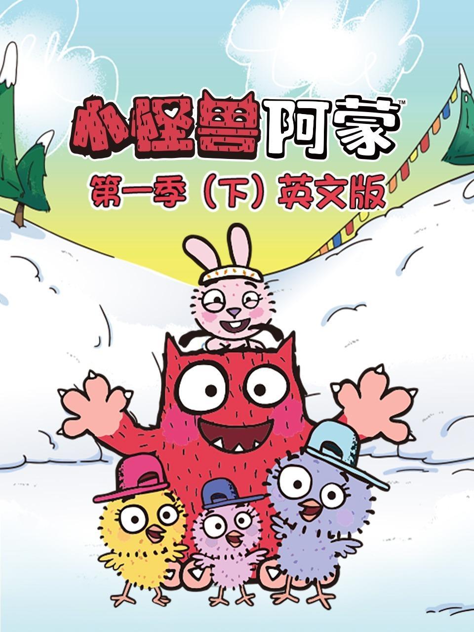 小怪兽阿蒙 第一季（下） 英文版