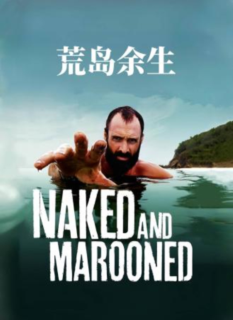荒岛余生（Naked and Marooned with Ed Stafford）