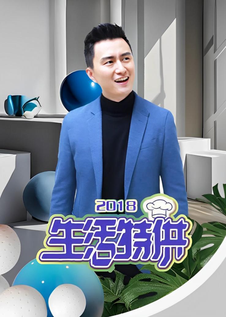 生活特供 2018