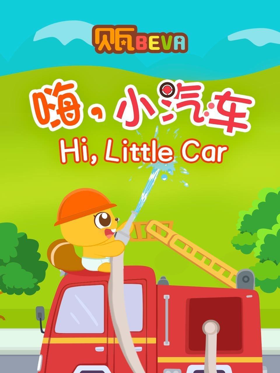 贝瓦学英语：嗨，小汽车
