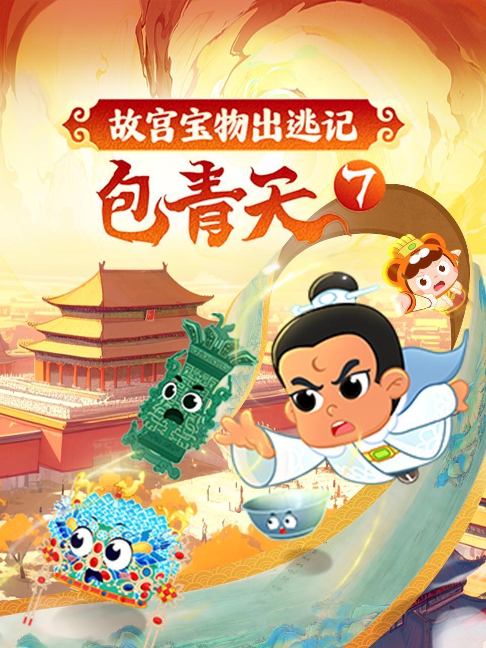 包青天7：故宫宝物出逃记