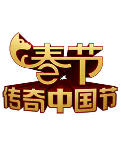 2018传奇中国节春节