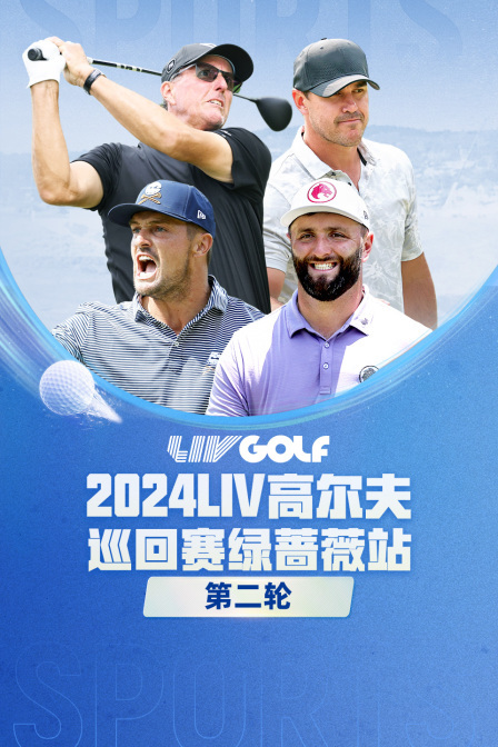 2024LIV高尔夫绿蔷薇站 第二轮