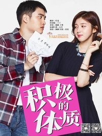 积极的体质 积极的体质
