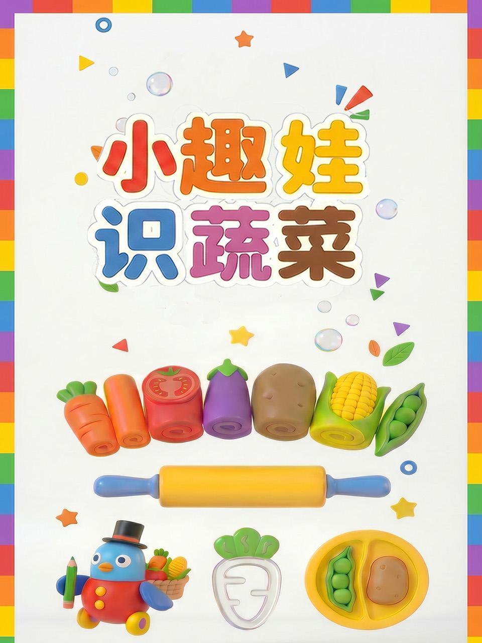小趣娃识蔬菜