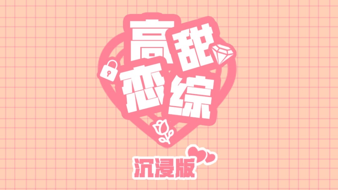 我们相爱吧 第一季