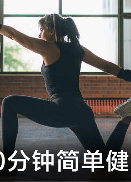 10分钟简单健身