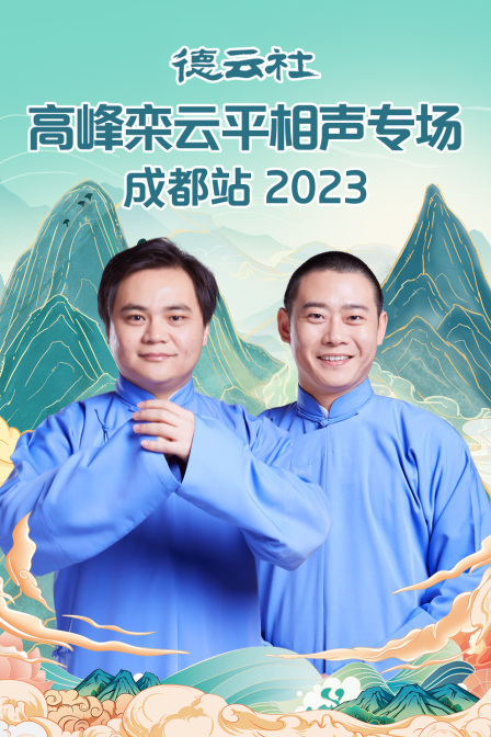 德云社高峰栾云平相声专场成都站 2023}