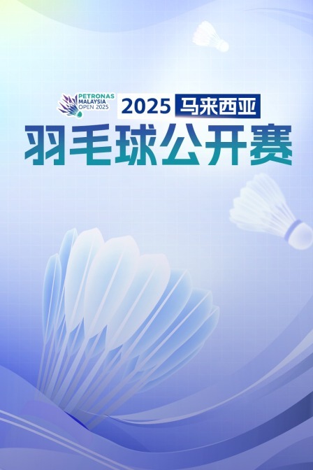 2025马来西亚羽毛球公开赛 女单16强赛 瓦尔达尼VS雅各布森