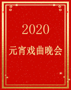 2020元宵戏曲晚会