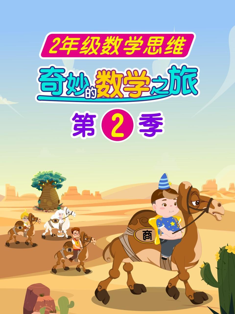 奇妙的数学之旅 第2季 二年级数学思维