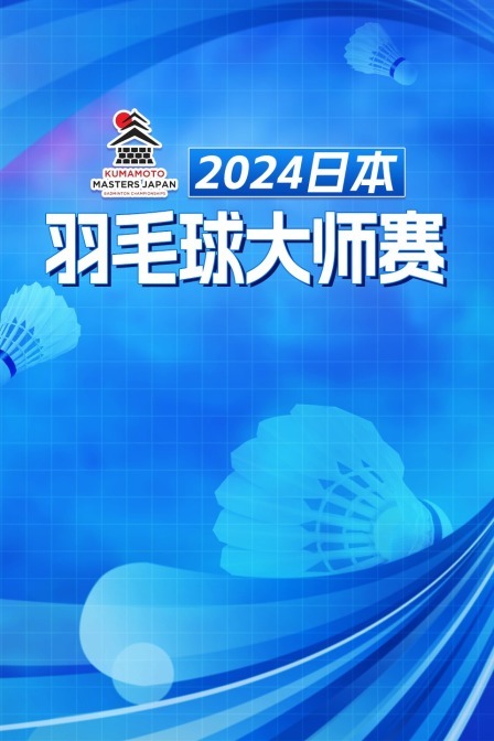 2024日本羽毛球大师赛 女双32强赛 李怡婧/罗徐敏VS谢沛珊/洪恩慈