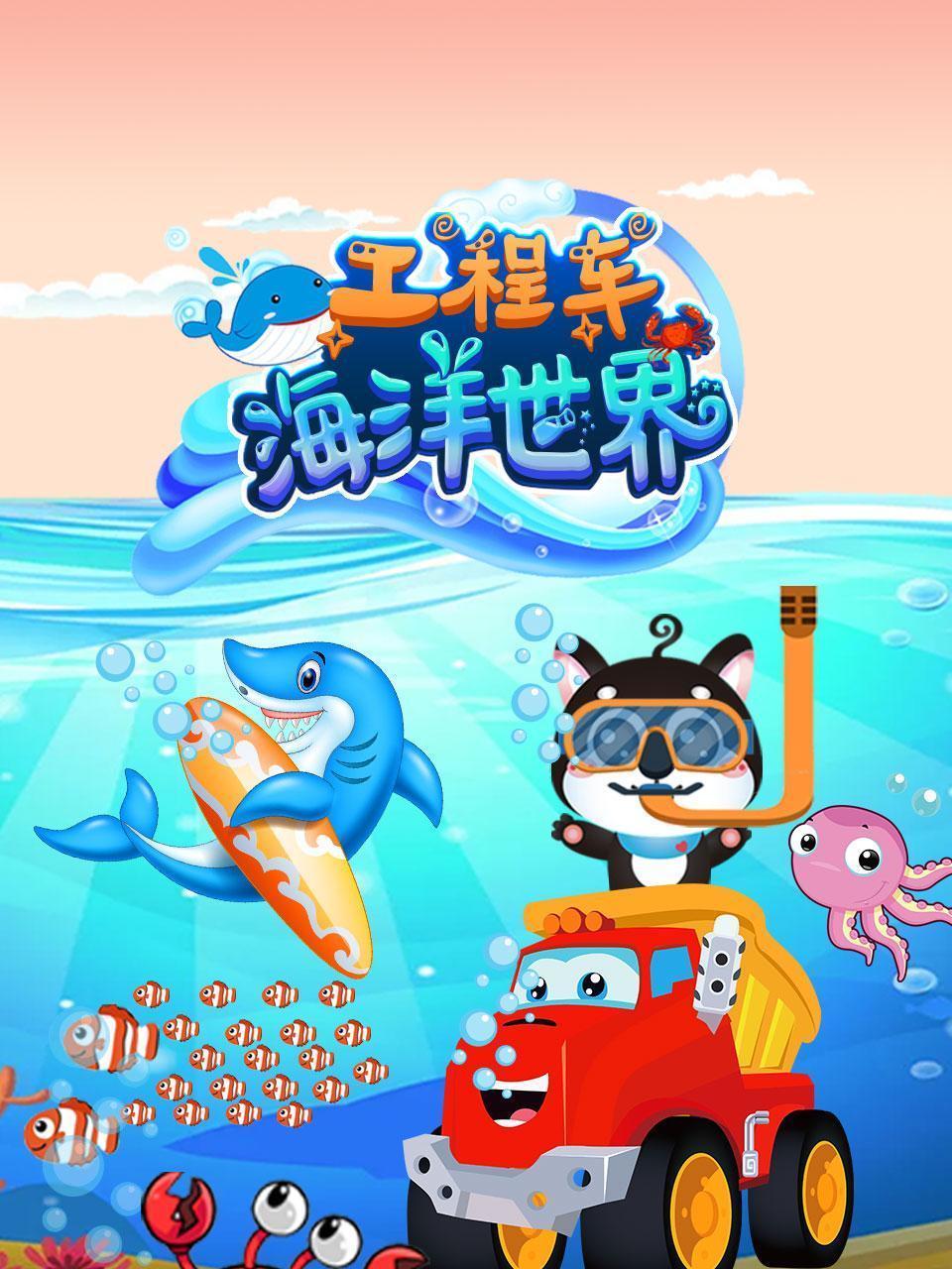 工程车海洋世界