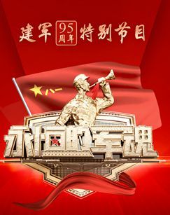 建军95周年特别节目-永恒的军魂