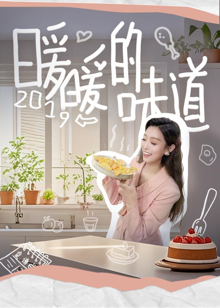 暖暖的味道 2019