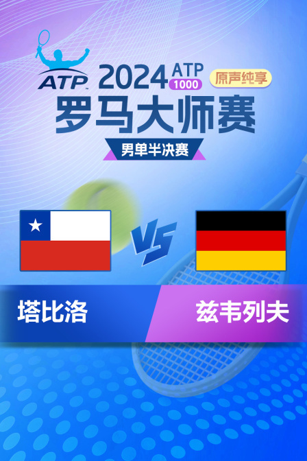 2024ATP1000罗马大师赛 男单半决赛 塔比洛VS兹韦列夫 原声纯享