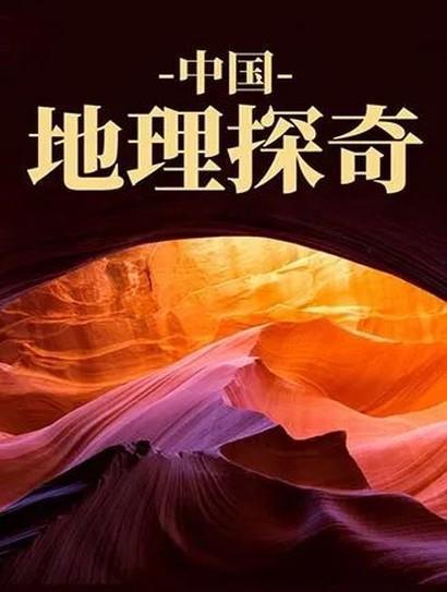 中国地理探奇